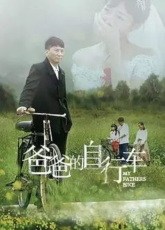 爸爸的自行车