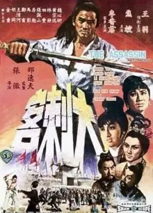 大刺客1967