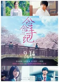 念念手纪