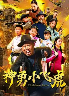 神勇小飞虎