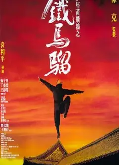 少年黄飞鸿之铁马骝
