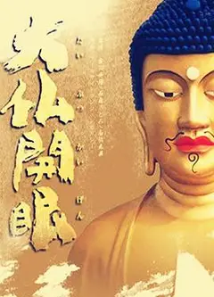 大佛开眼2010