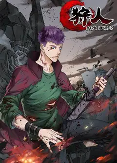 狩人