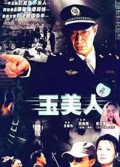 玉美人