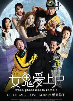 女鬼爱上尸