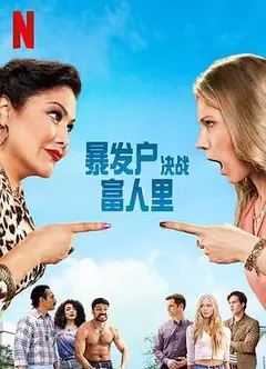 暴发户决战富人里