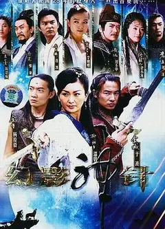 幻影神针国语版