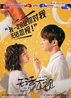 无法直视