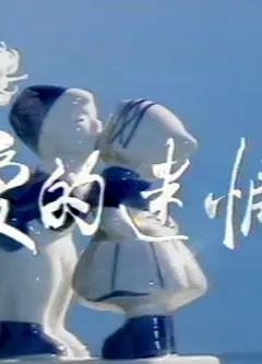 爱的迷惘
