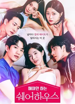 不得不做的室友第一季