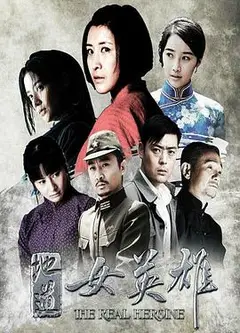 地道女英雄