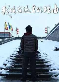 我住在这里的理由第三季