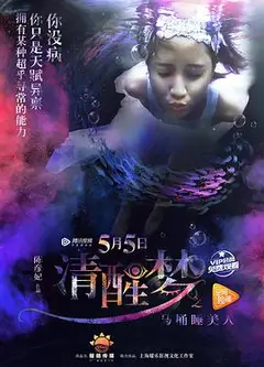 清醒梦之马桶睡美人