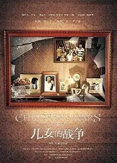 儿女的战争