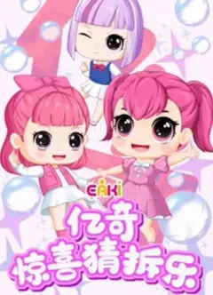 亿奇惊喜猜拆乐之梦奇小魔仙