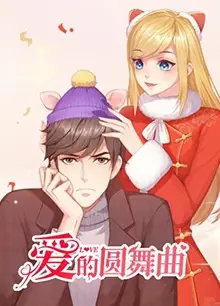 爱的圆舞曲