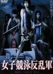 欲女反乱军