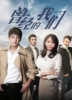 曾经的我们