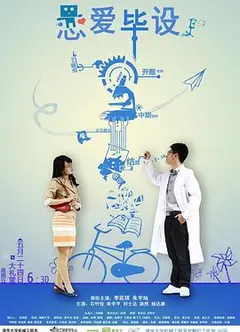恋爱毕设
