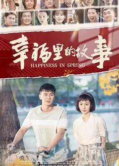 幸福里的故事
