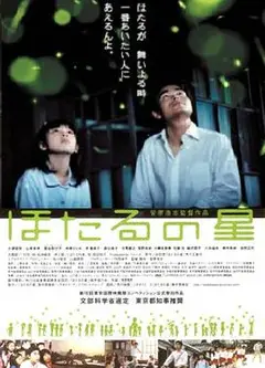 萤火虫之星