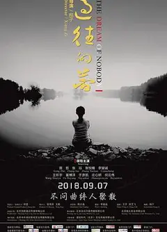 过往的梦