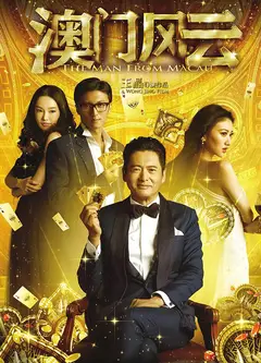 澳门风云(粤语版)