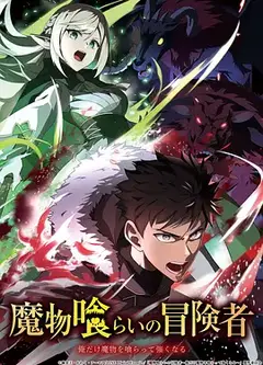 吃魔物的冒险者