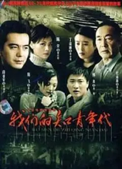 我们的知青年代