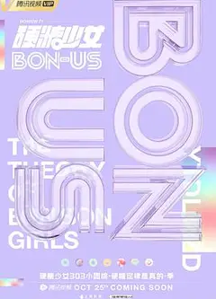 硬糖少女BON-US