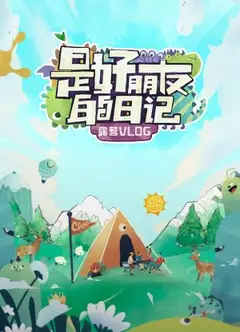 是好朋友的日记·露营vlog