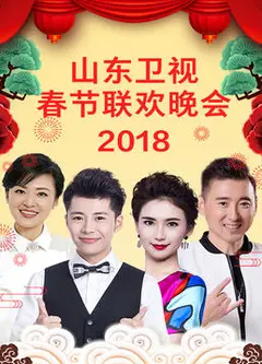 山东卫视2023春节联欢晚会