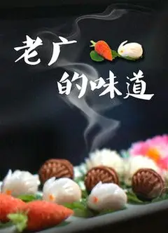 老广的味道第三季