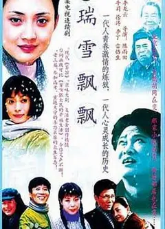 瑞雪飘飘