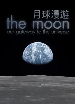 月球：通往宇宙之门