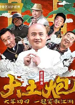 大土炮之疯狂导演