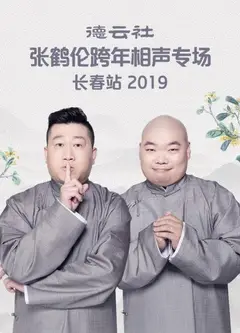 德云社张鹤伦跨年相声专场长春站2019