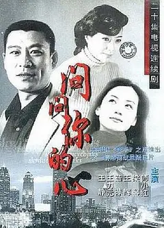 问问你的心