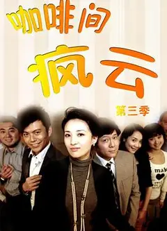 咖啡间疯云第三季