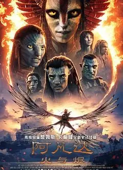 阿凡达：火与烬 （高清版）