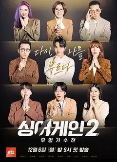 Sing Again：无名歌手战 第二季