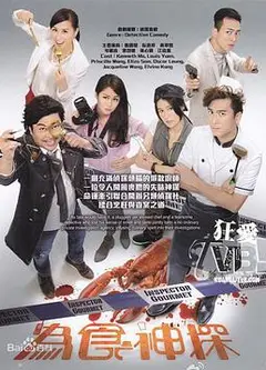 为食神探粤语