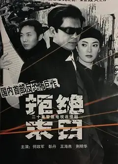 拒绝末日
