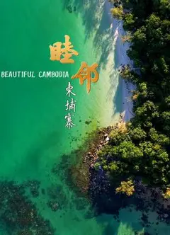 睦邻·柬埔寨