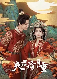 夫君，请自重