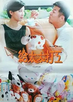 给太太打工