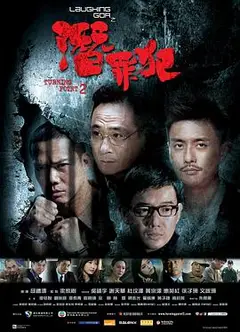 变节：潜罪犯（国语版）