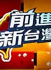 前进新台湾
