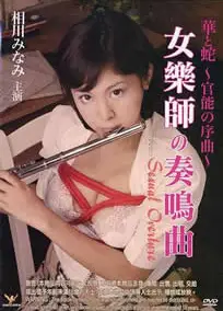 官能之序曲