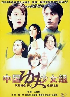 中国功夫少女组